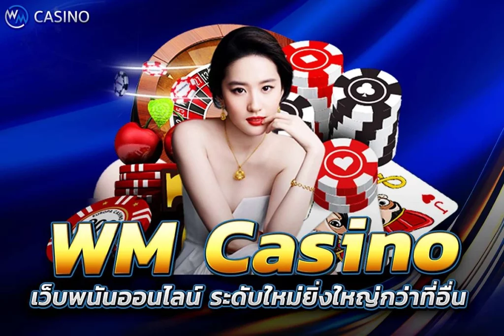 WM Casino เว็บพนันออนไลน์ ระดับใหม่ยิ่งใหญ่กว่าที่อื่น